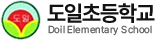 도일초등학교