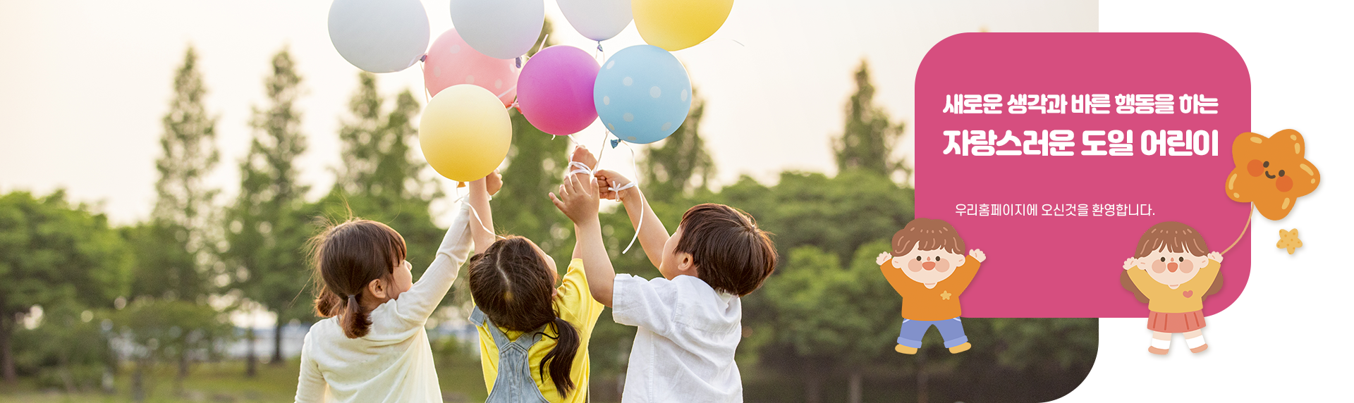 새로운 생각과 바른 행동을 하는 자랑스러운 도일 어린이